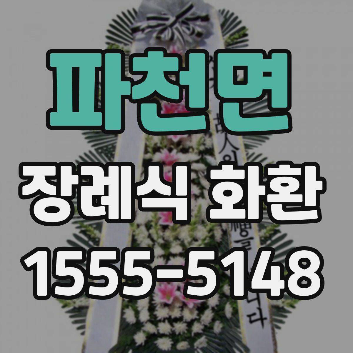 파천면 장례식 화환