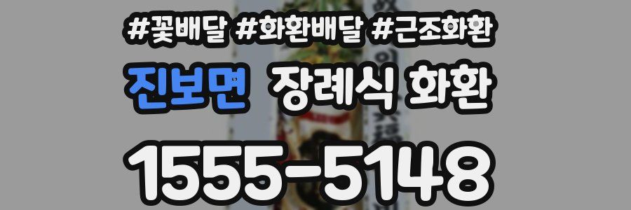진보면 장례식 화환