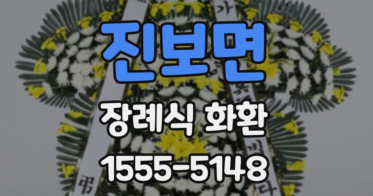 진보면 장례식 화환