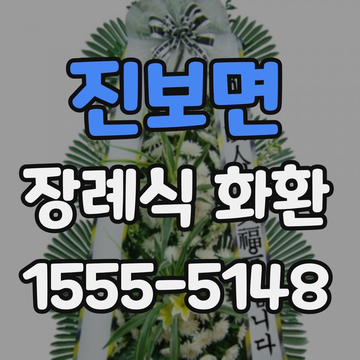 진보면 장례식 화환