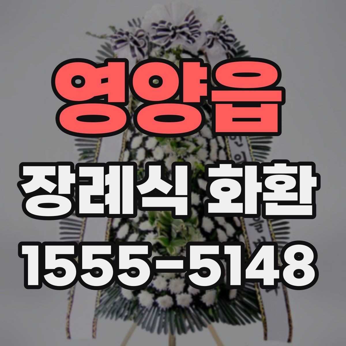 영양읍 장례식 화환 현장 설치 과정 살펴보기