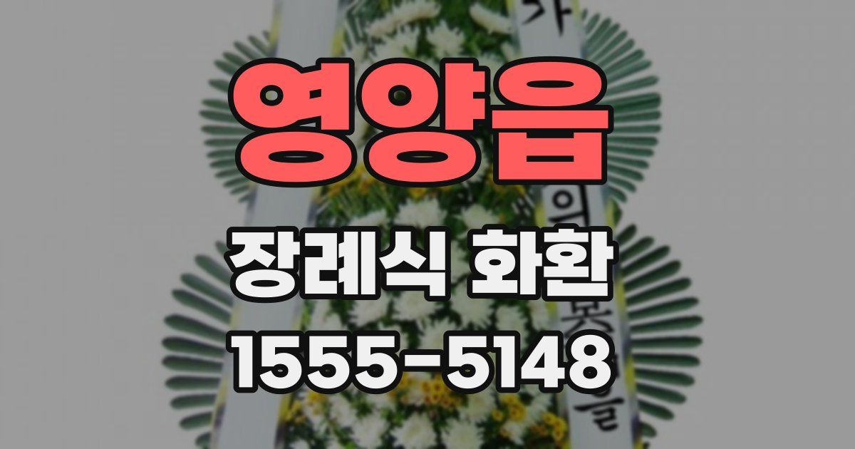 영양읍 장례식 화환