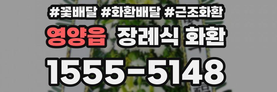 영양읍 장례식 화환