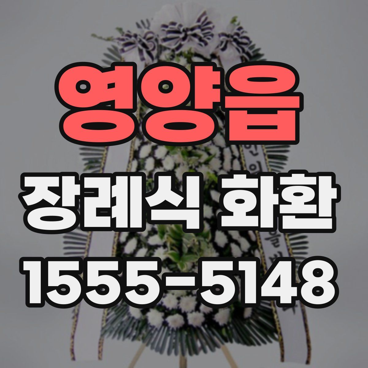 영양읍 장례식 화환