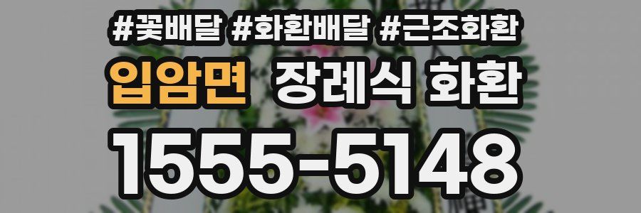 입암면 장례식 화환