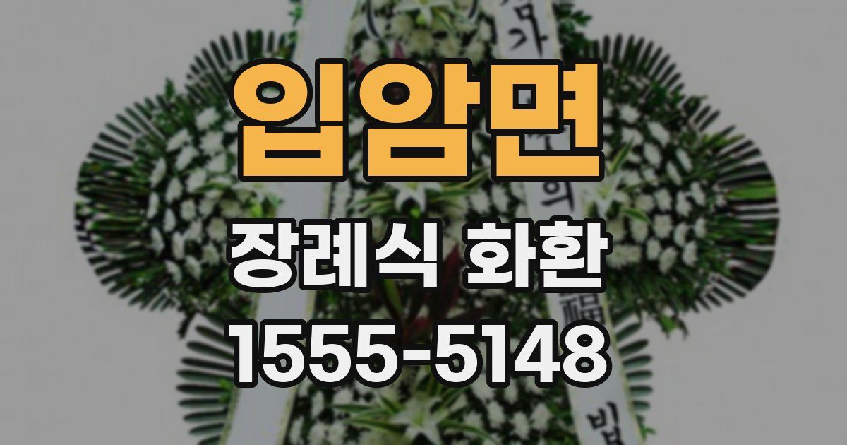입암면 장례식 화환
