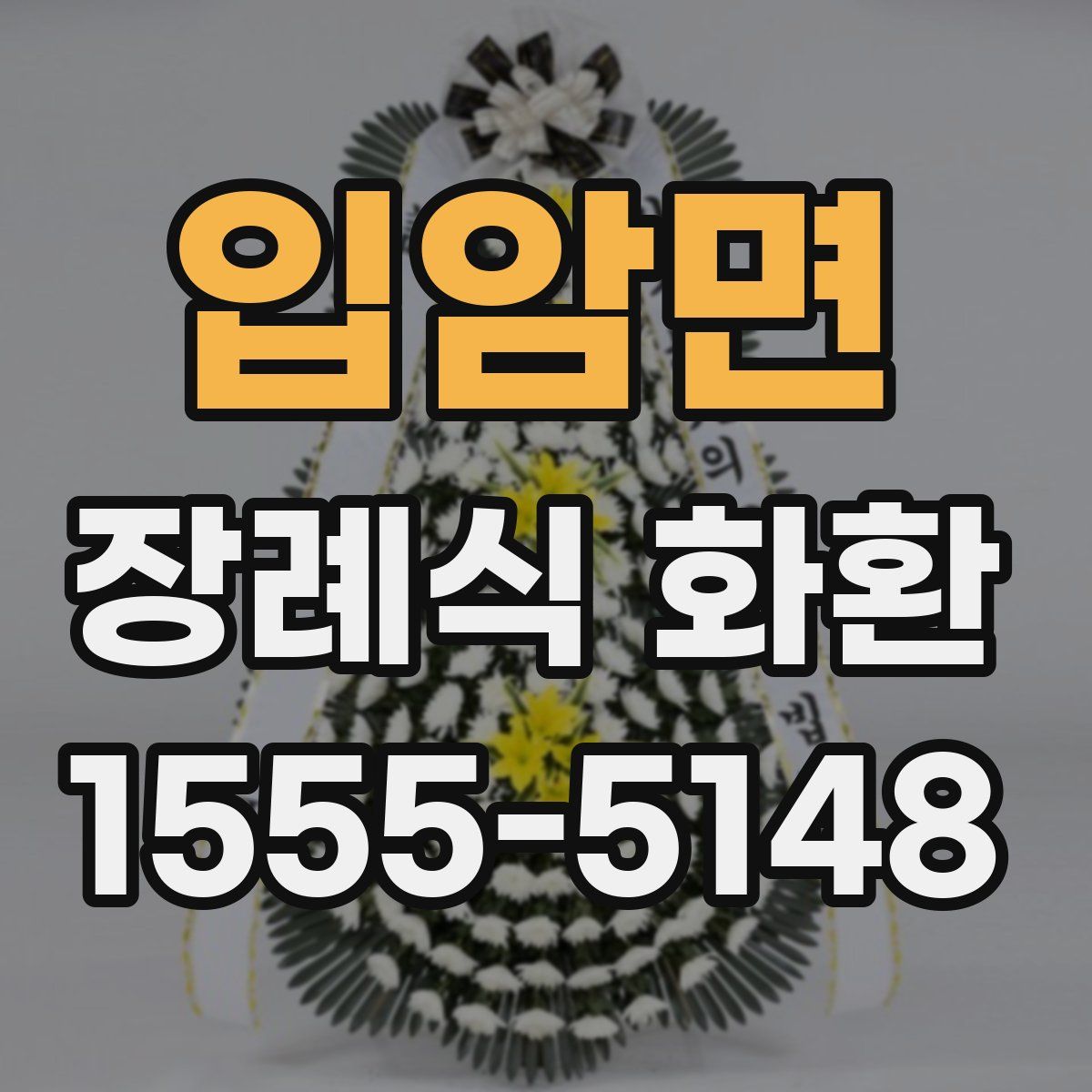 입암면 장례식 화환