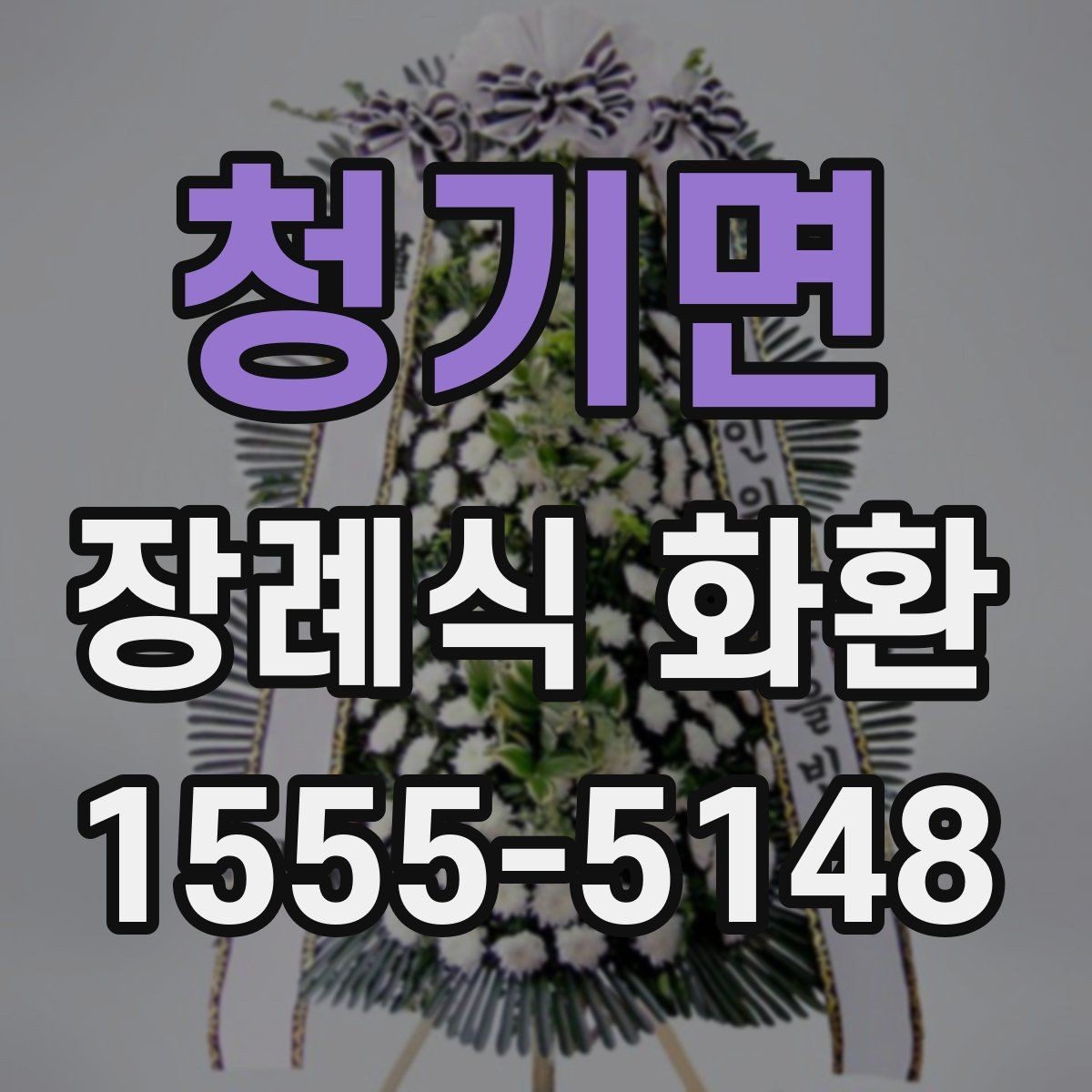 청기면 장례식 화환 업체 상담 시 질문할 내용
