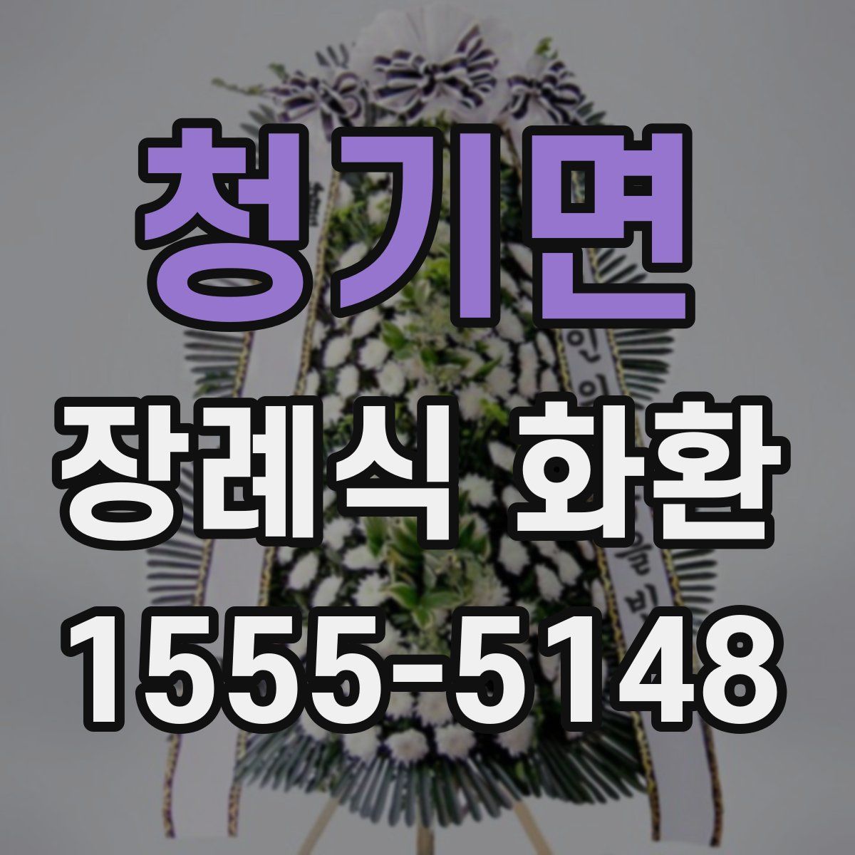 청기면 장례식 화환