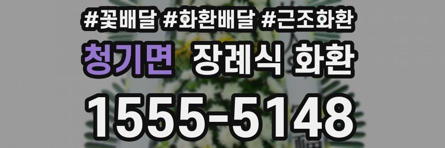 청기면 장례식 화환