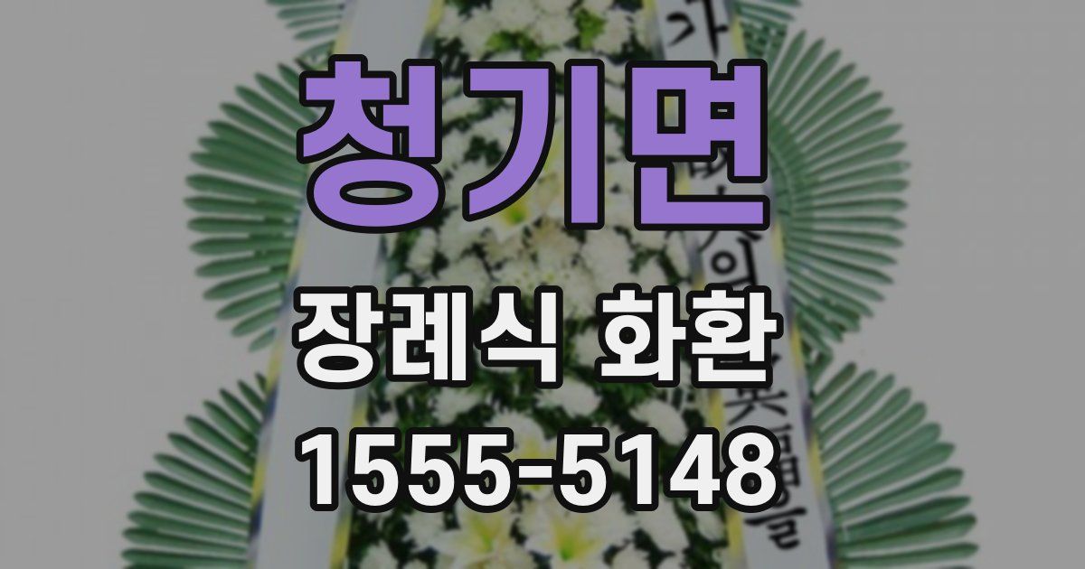 청기면 장례식 화환