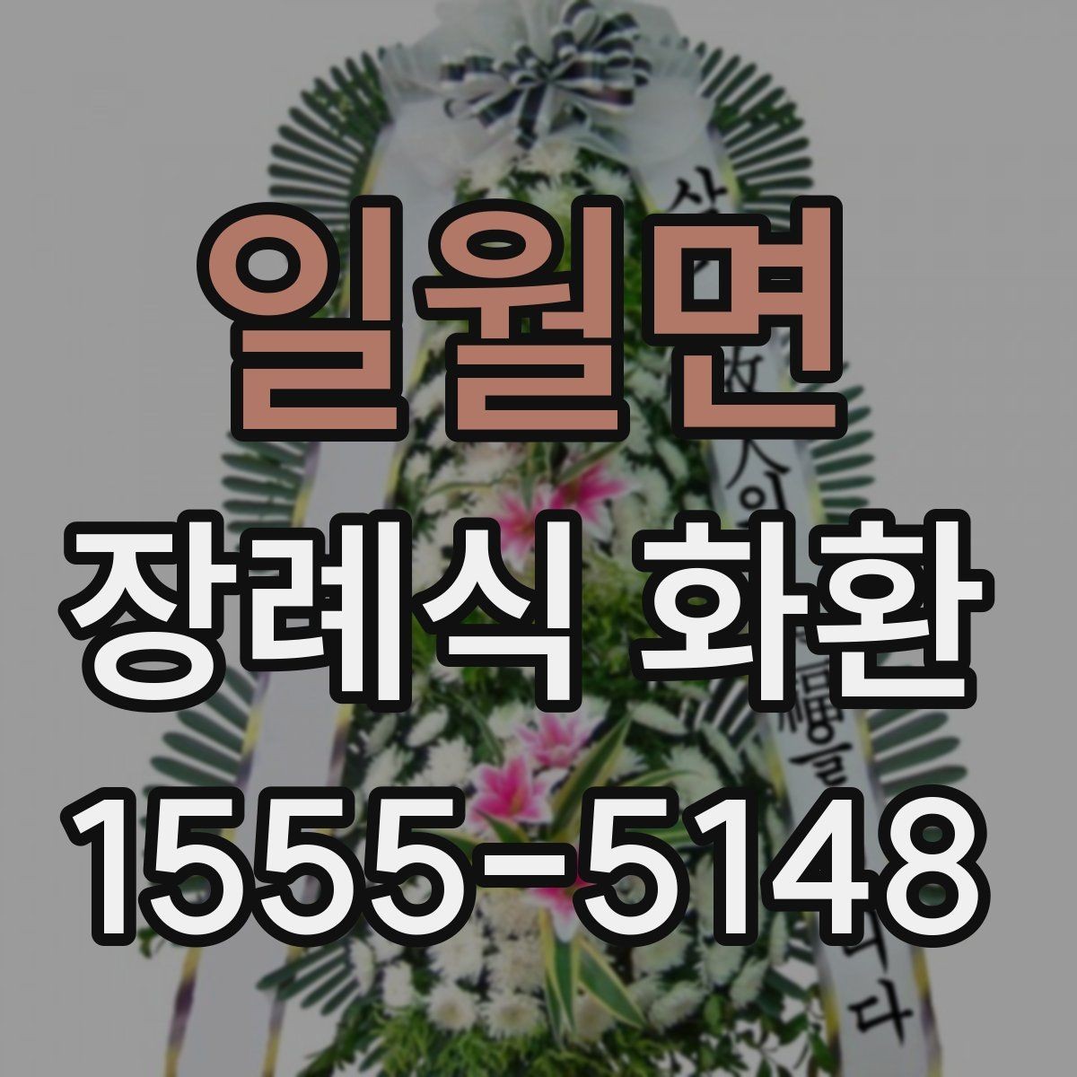 일월면 장례식 화환 주문 시간에 따른 차이