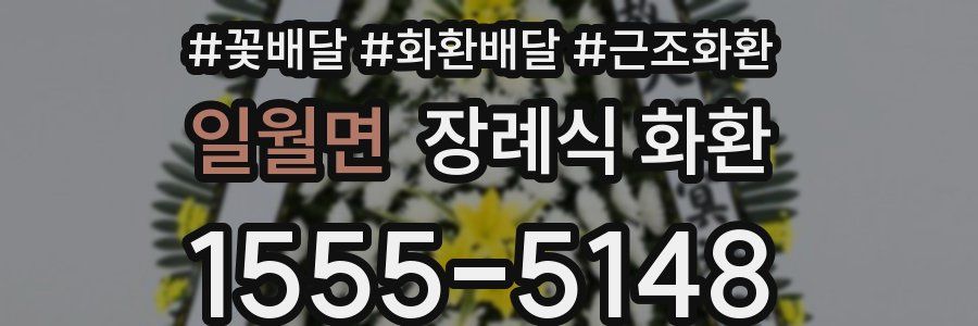 일월면 장례식 화환