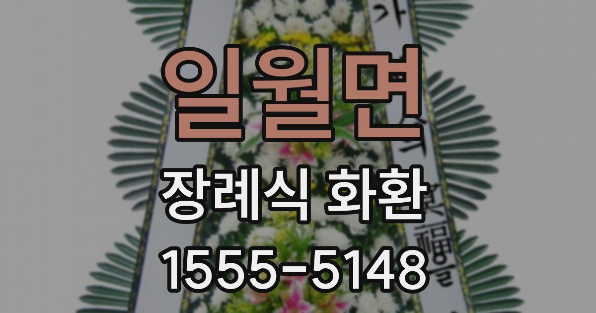 일월면 장례식 화환