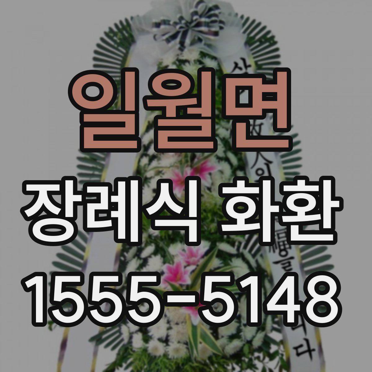 일월면 장례식 화환