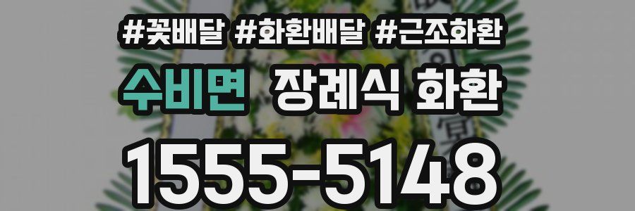 수비면 장례식 화환