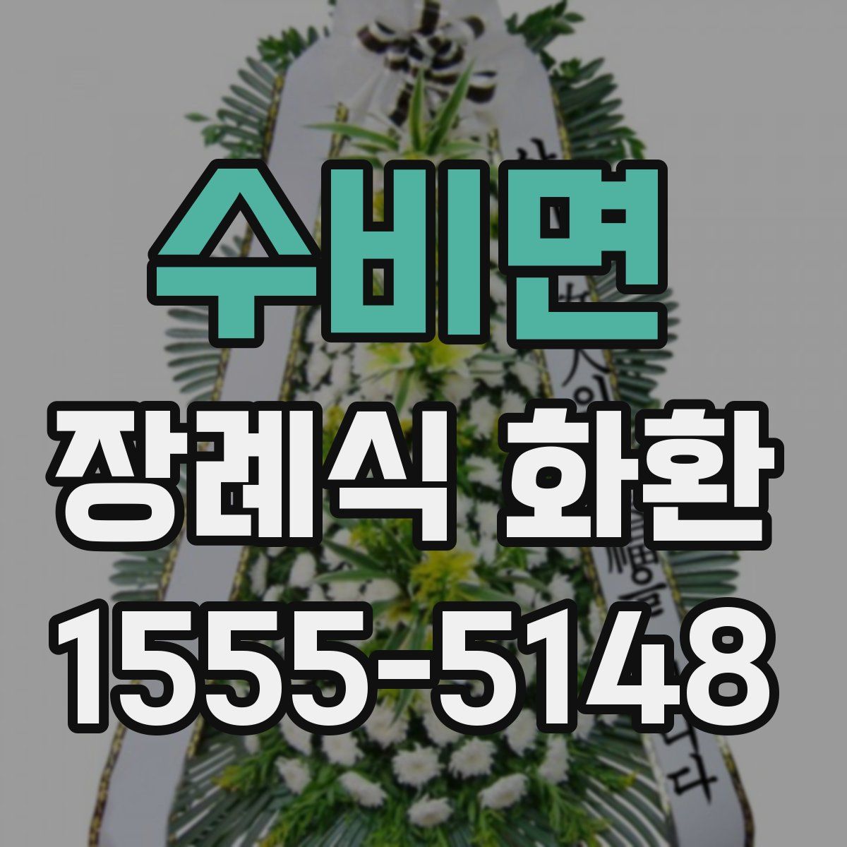 수비면 장례식 화환