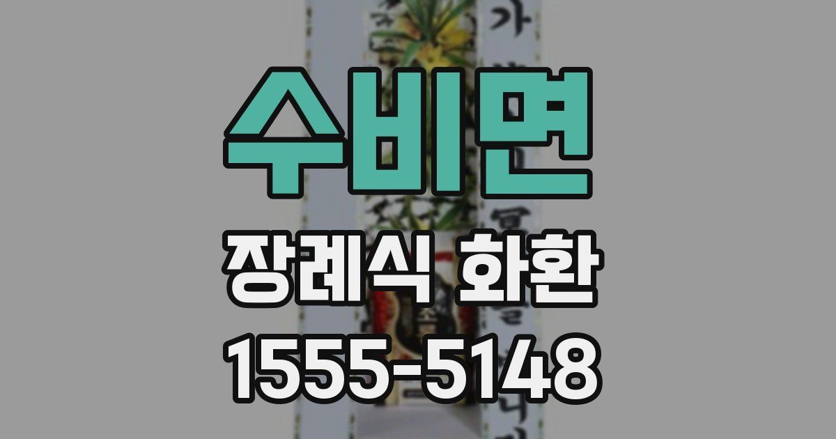 수비면 장례식 화환