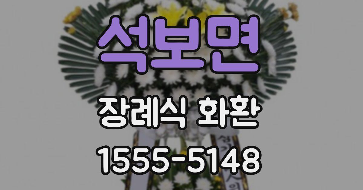 석보면 장례식 화환