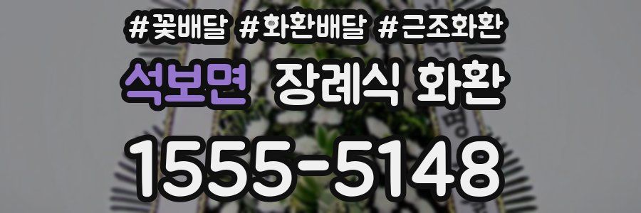 석보면 장례식 화환