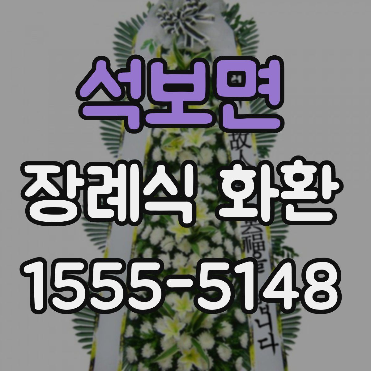 석보면 장례식 화환