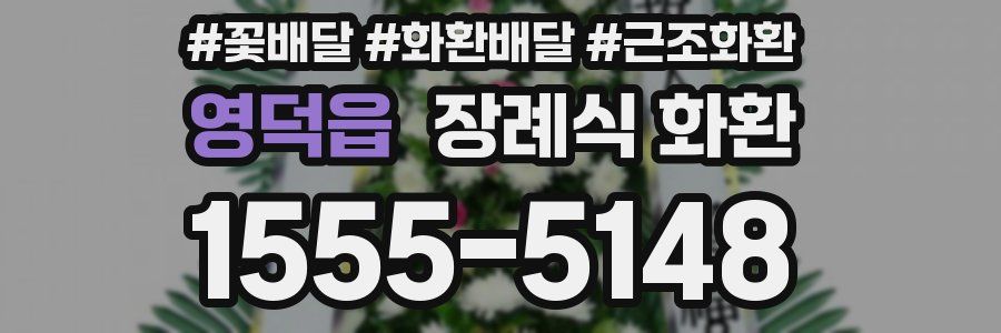 영덕읍 장례식 화환