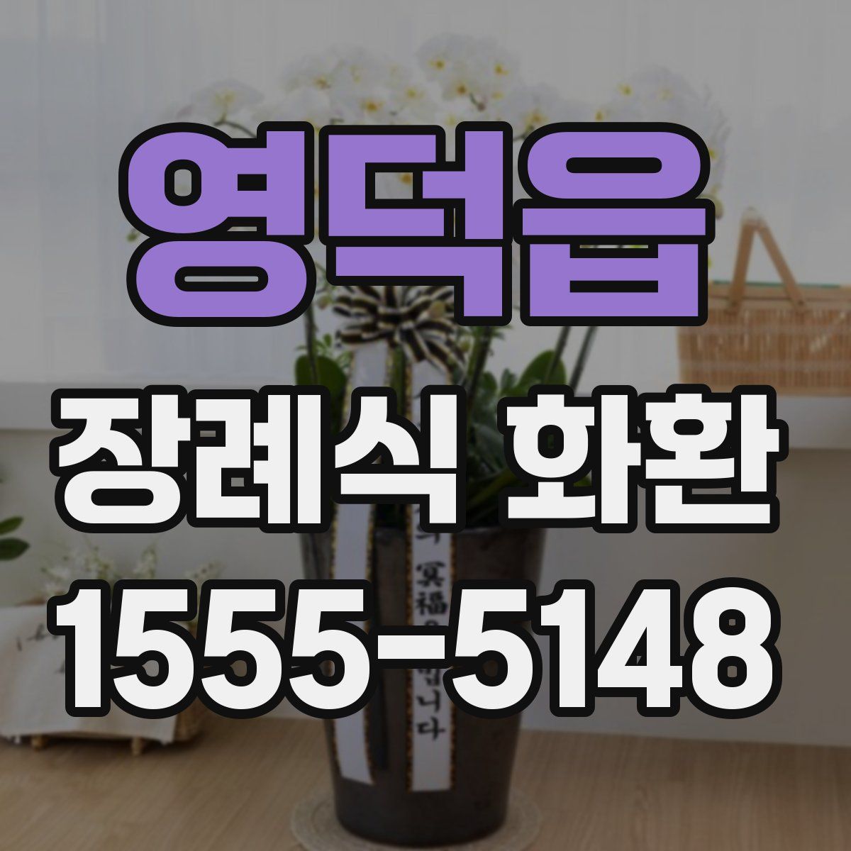 영덕읍 장례식 화환