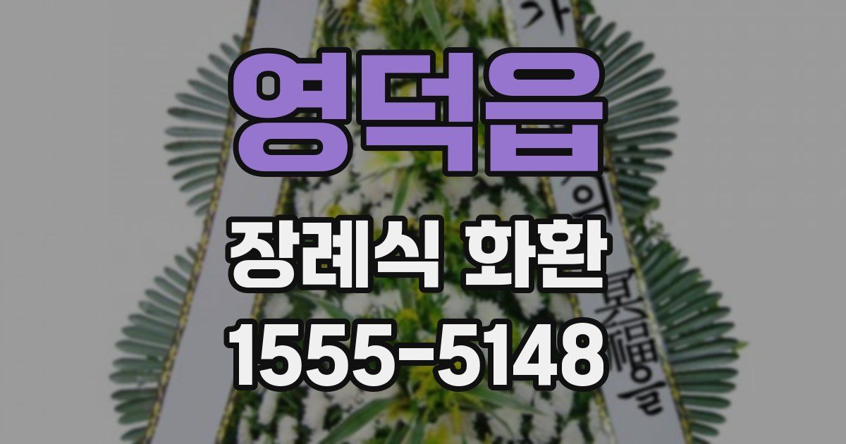 영덕읍 장례식 화환