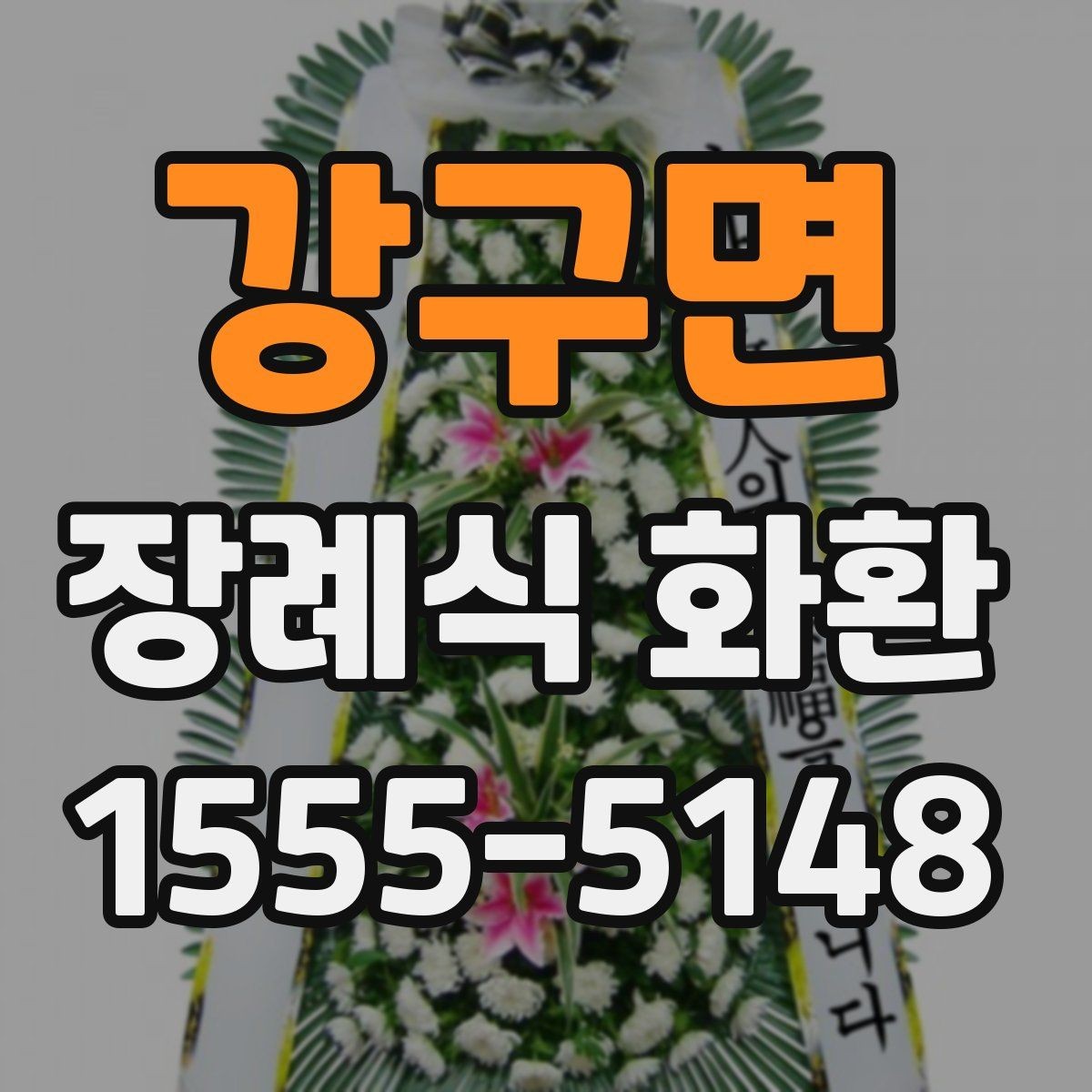 강구면 장례식 화환 당일 접수 가능 여부 확인하기