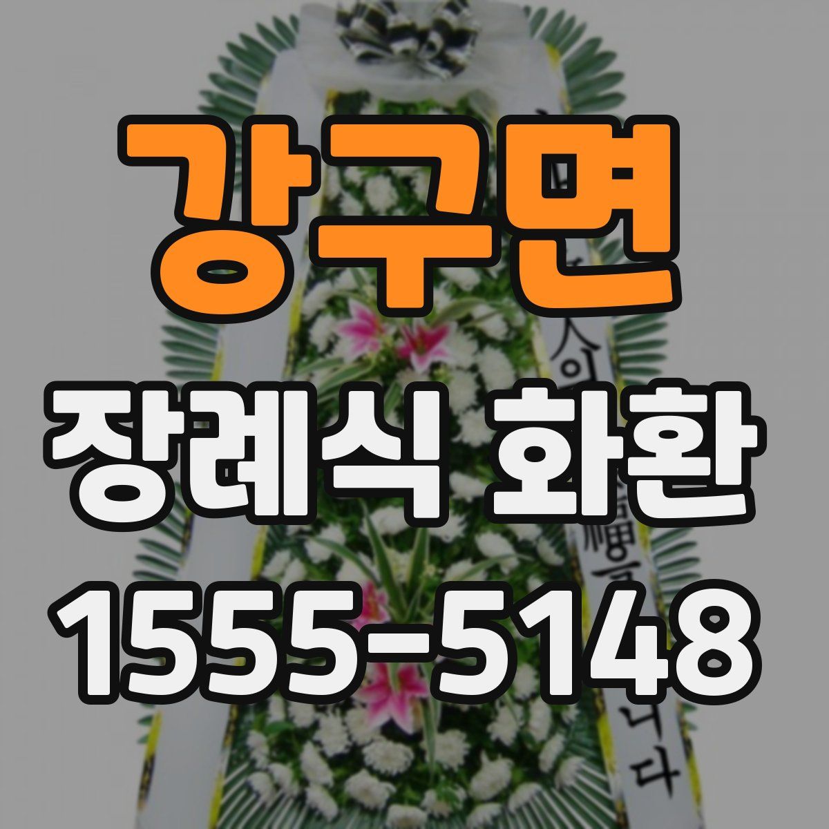 강구면 장례식 화환