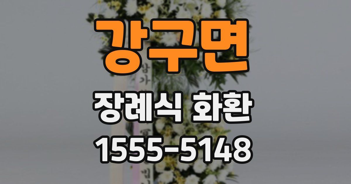 강구면 장례식 화환