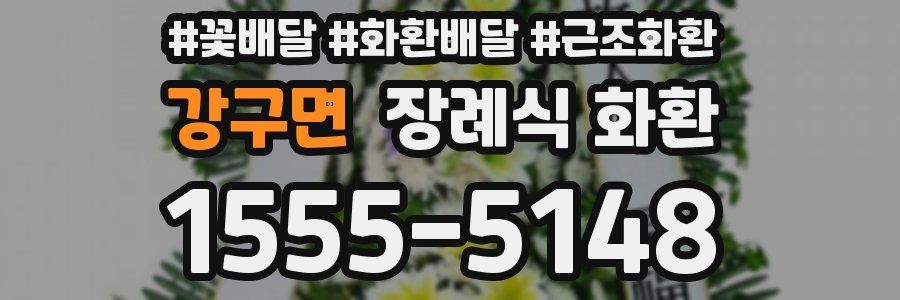 강구면 장례식 화환