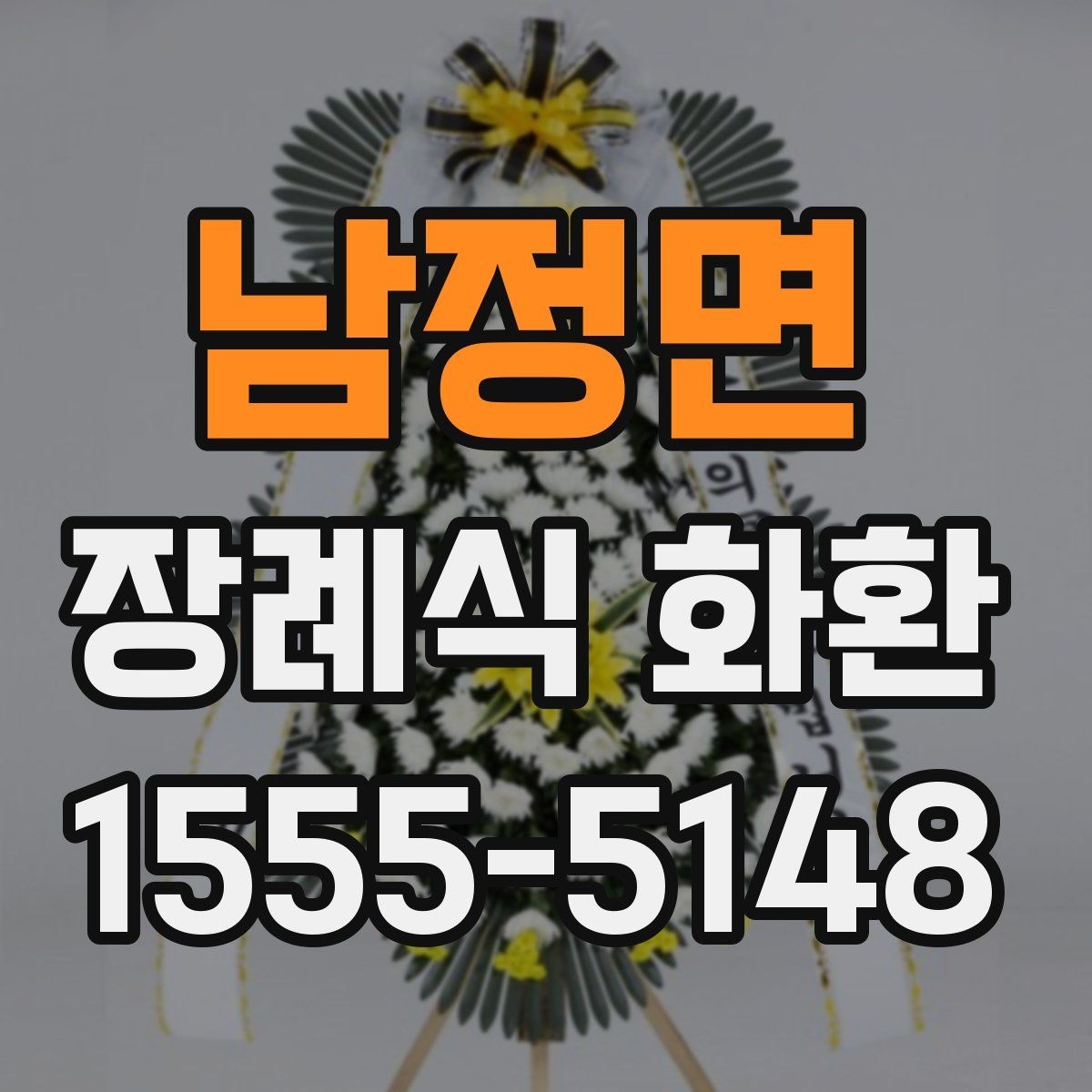 남정면 장례식 화환 문구 예절과 표현 차이