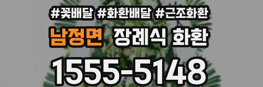 남정면 장례식 화환