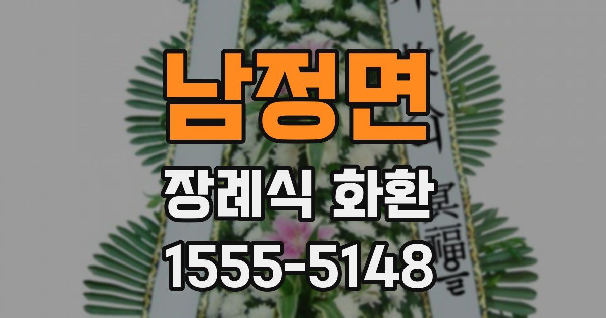 남정면 장례식 화환