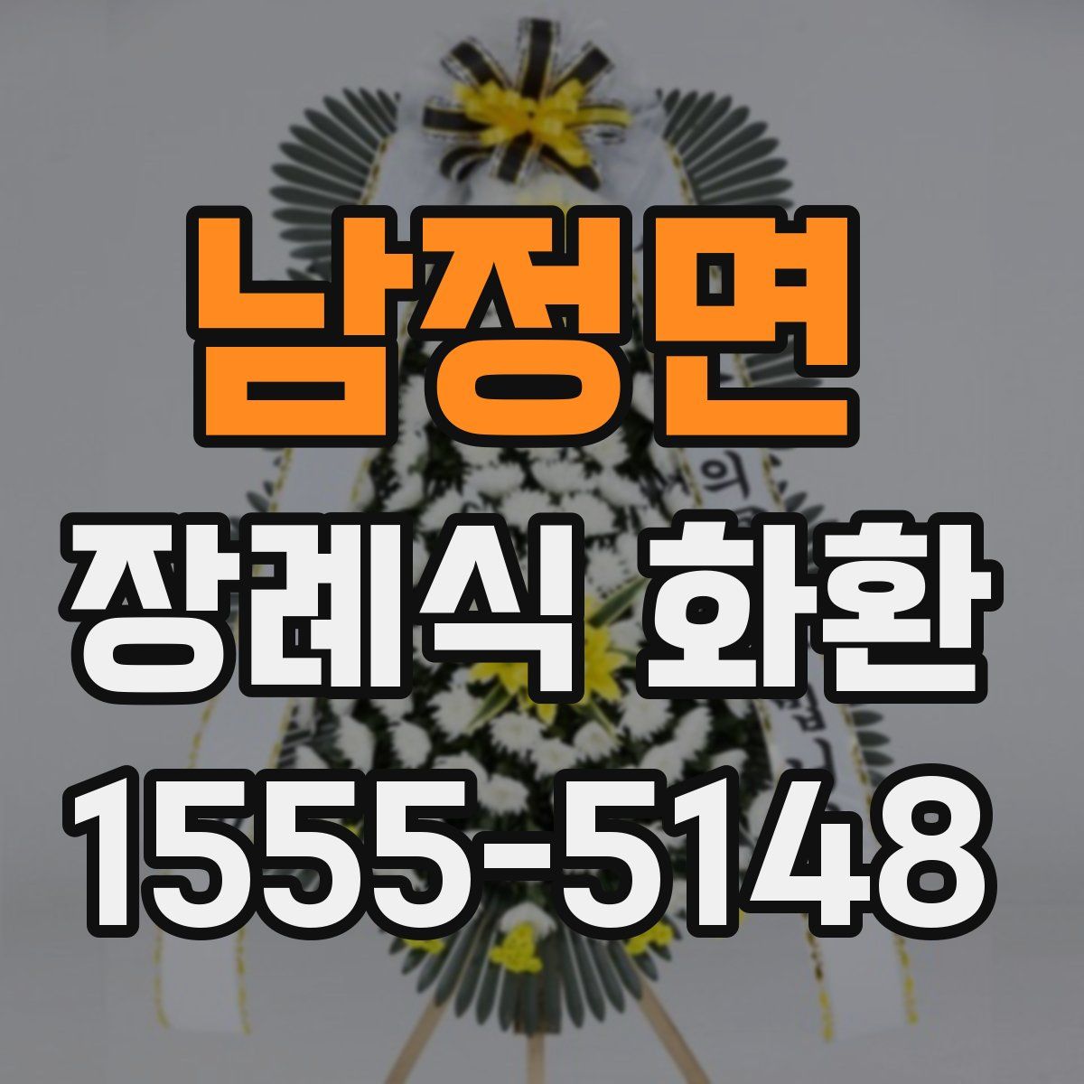 남정면 장례식 화환