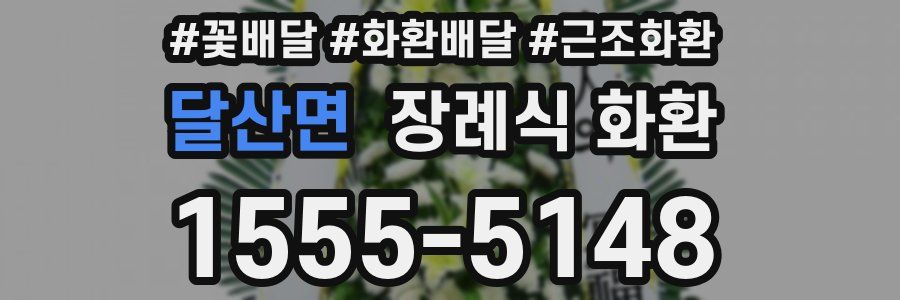 달산면 장례식 화환
