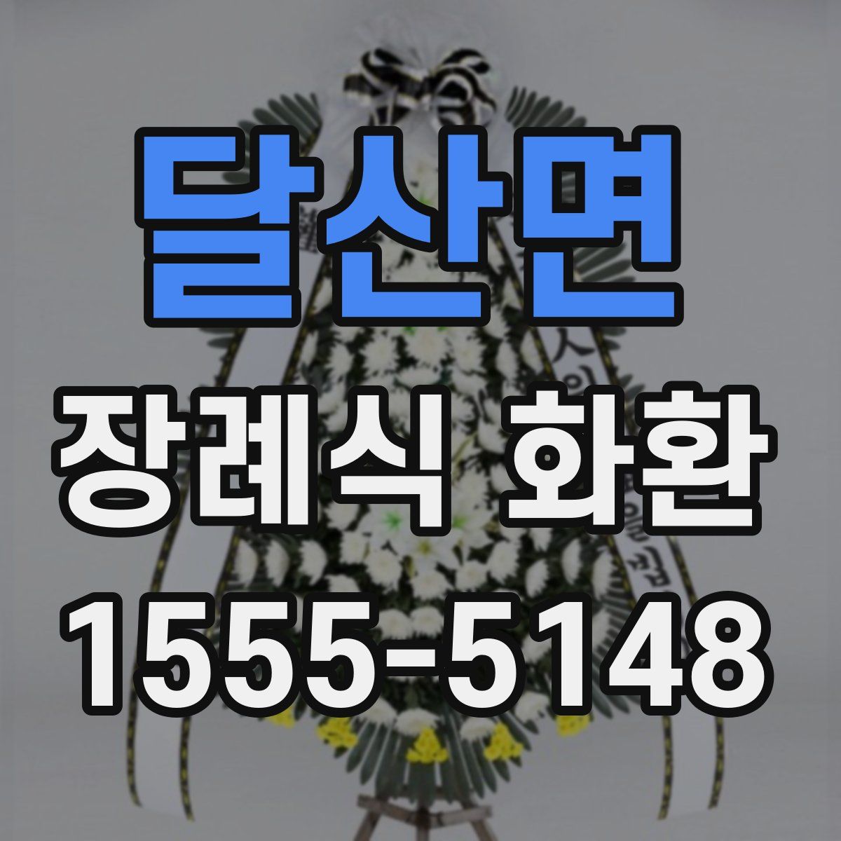 달산면 장례식 화환