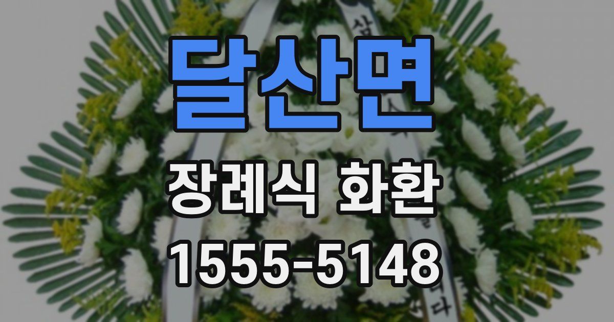 달산면 장례식 화환
