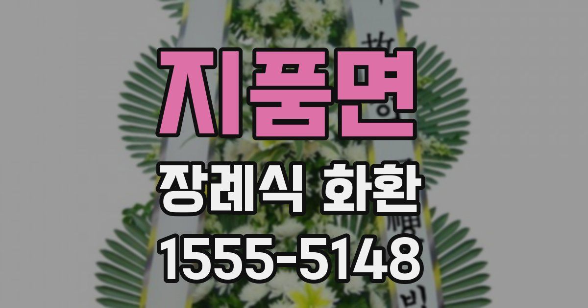 지품면 장례식 화환