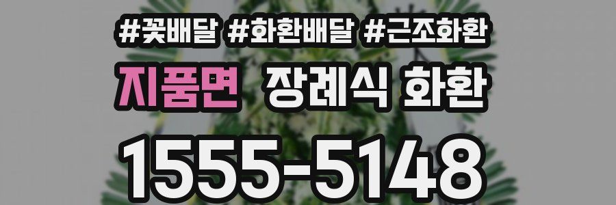 지품면 장례식 화환