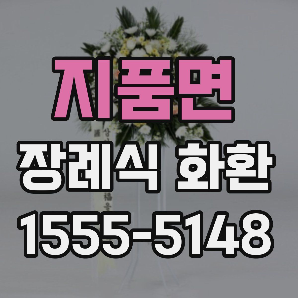 지품면 장례식 화환