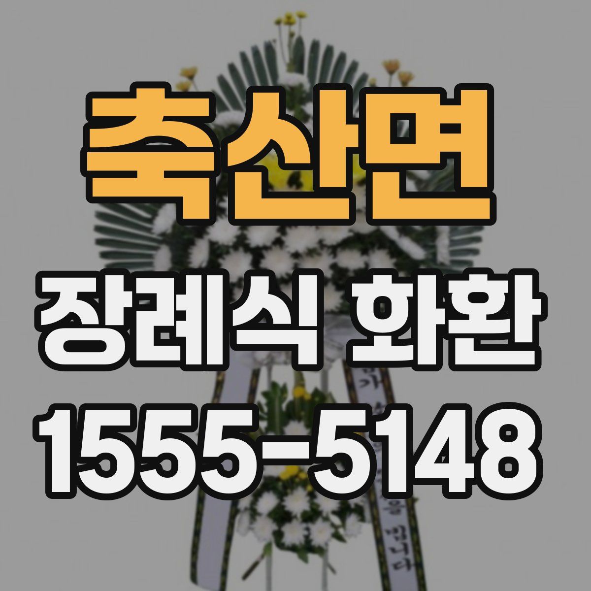 축산면 장례식 화환