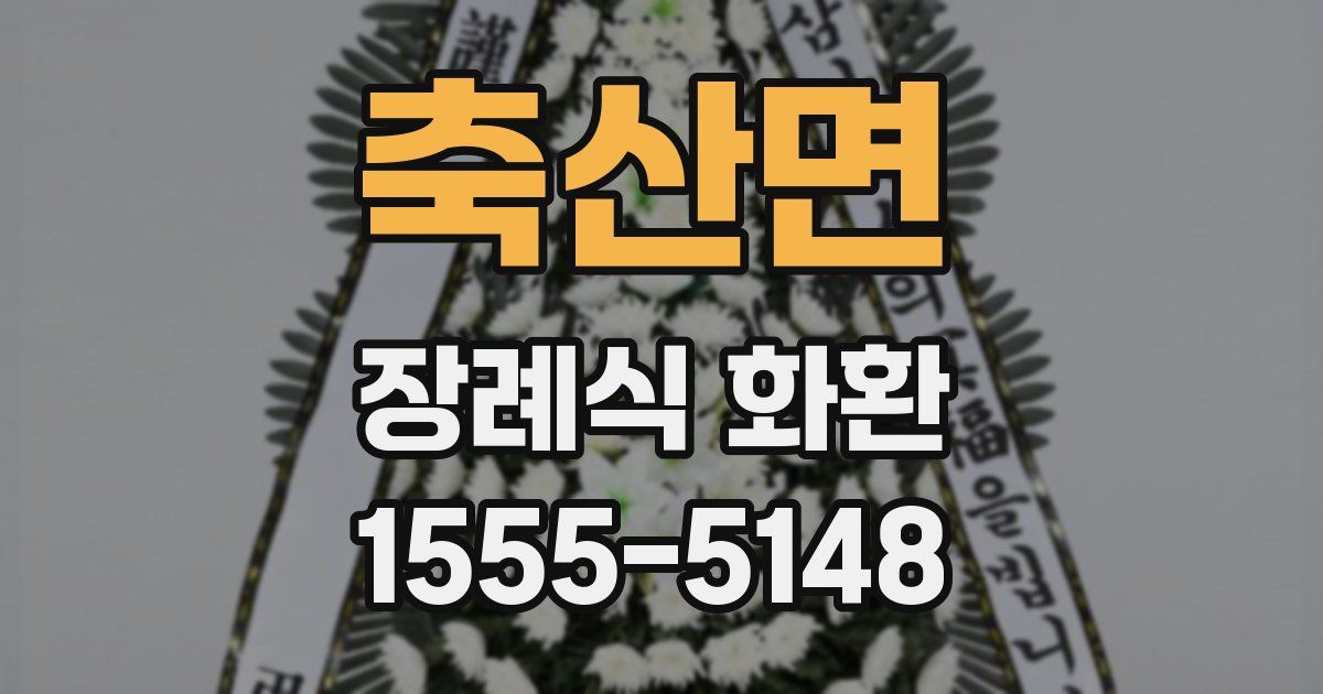 축산면 장례식 화환