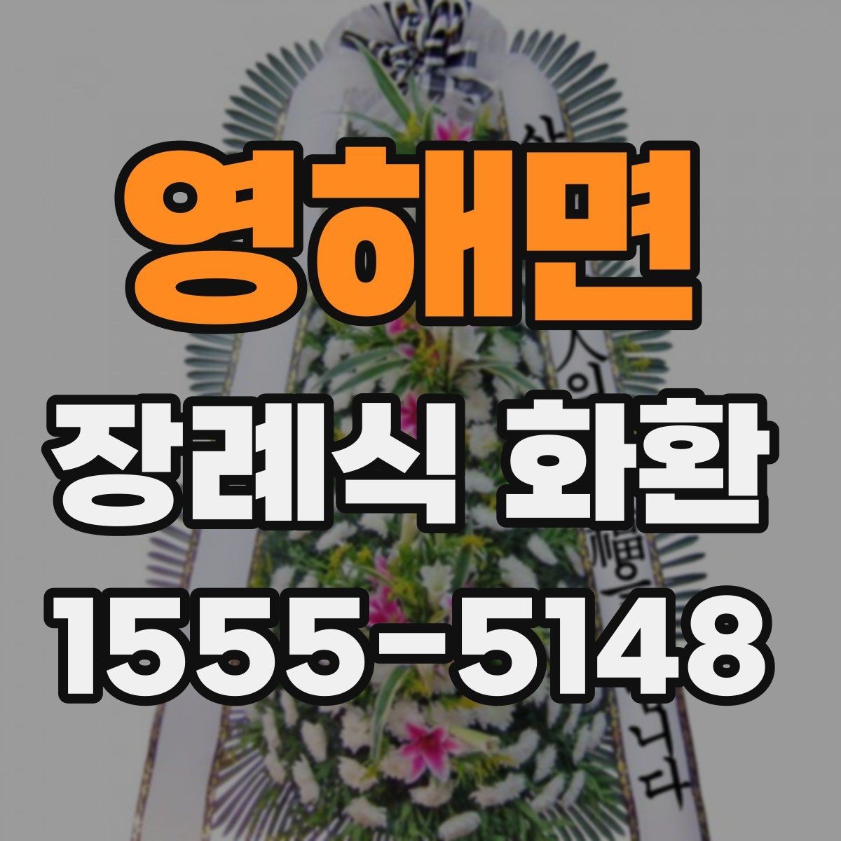 영해면 장례식 화환 종류별 특징과 고르는 법