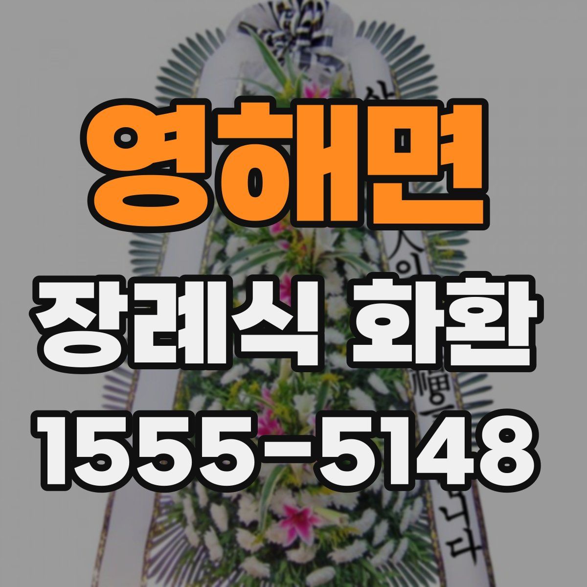 영해면 장례식 화환