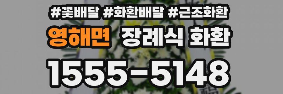 영해면 장례식 화환