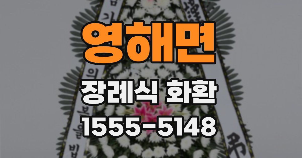 영해면 장례식 화환