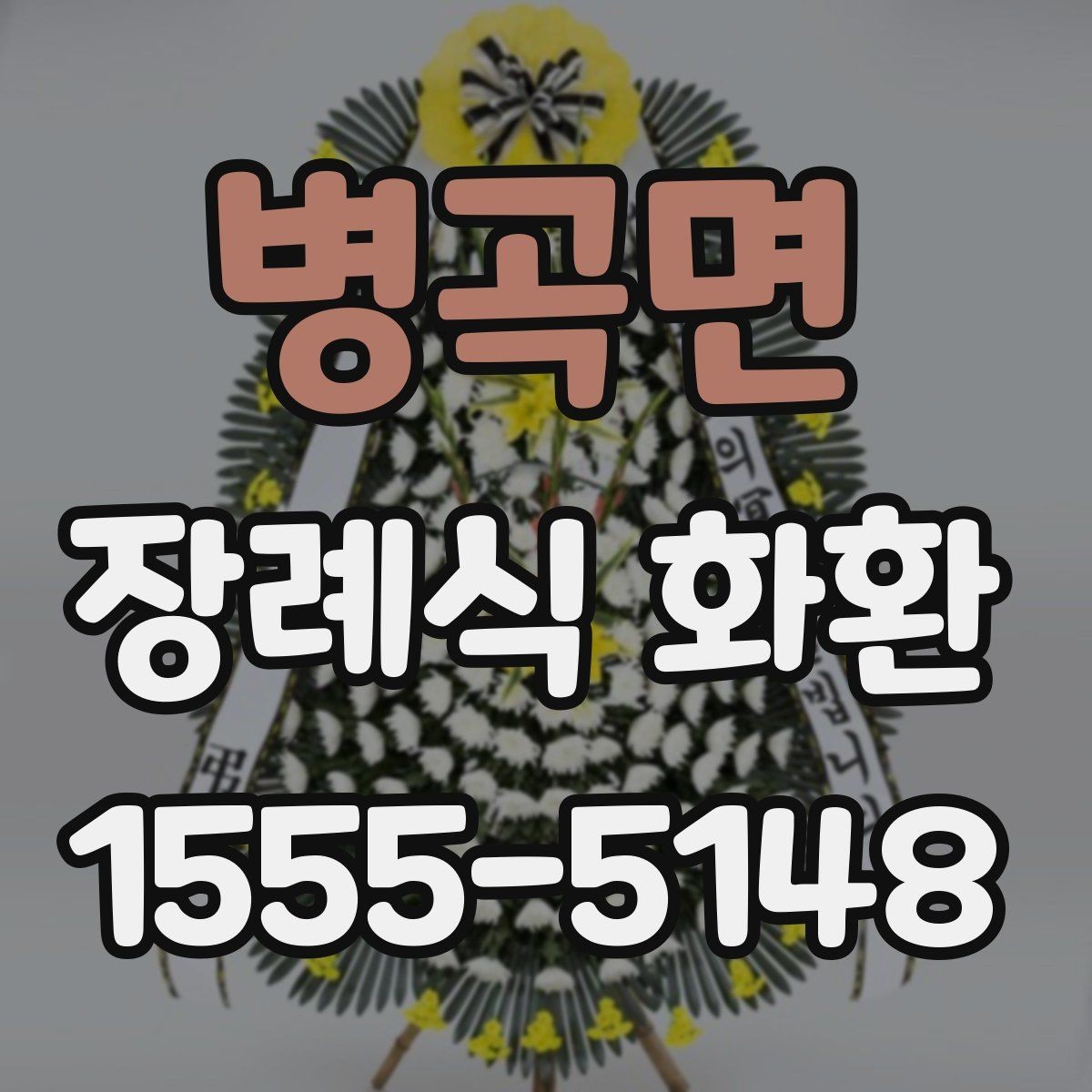 병곡면 장례식 화환 준비가 처음이라면