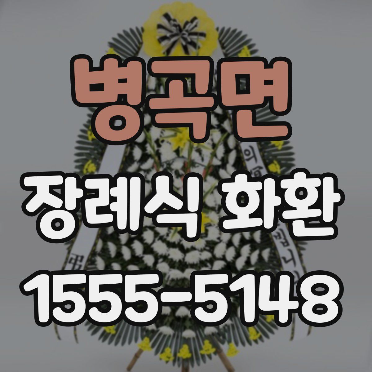 병곡면 장례식 화환
